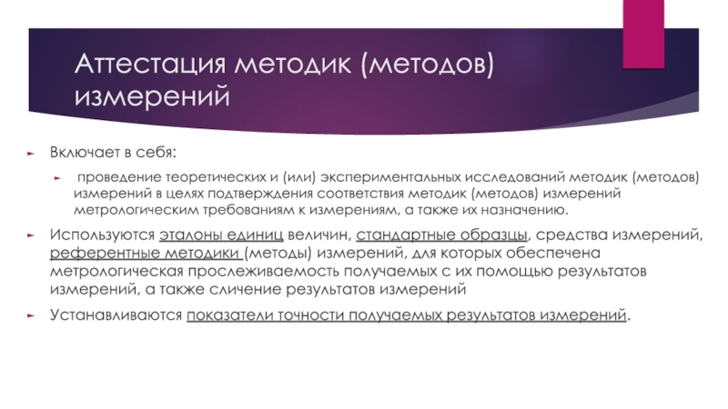 В соответствии с методикой. Аттестация методик (методов) измерений. Кто проводит аттестацию методик измерений. Аттестация методики проведения измерения.. Основные требования к аттестованным методикам методам измерений.