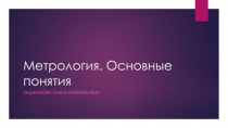 Метрология. Основные понятия