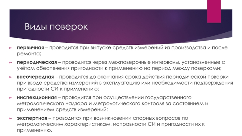 Организация поверок. Виды поверки первичная. Виды поверок. Виды поверок средств измерений. Первичная поверка средств измерений.