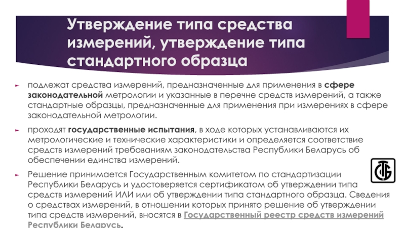 Утверждение типа стандартных образцов и типа средств измерений