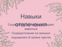 Навыки отвлечения
Сосредоточение на других людях/ животных
Сосредоточение на