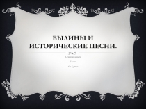Былины и исторические песни