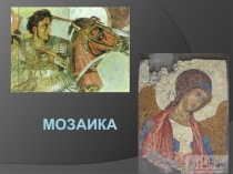 Мозаика