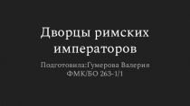 Дворцы римских императоров