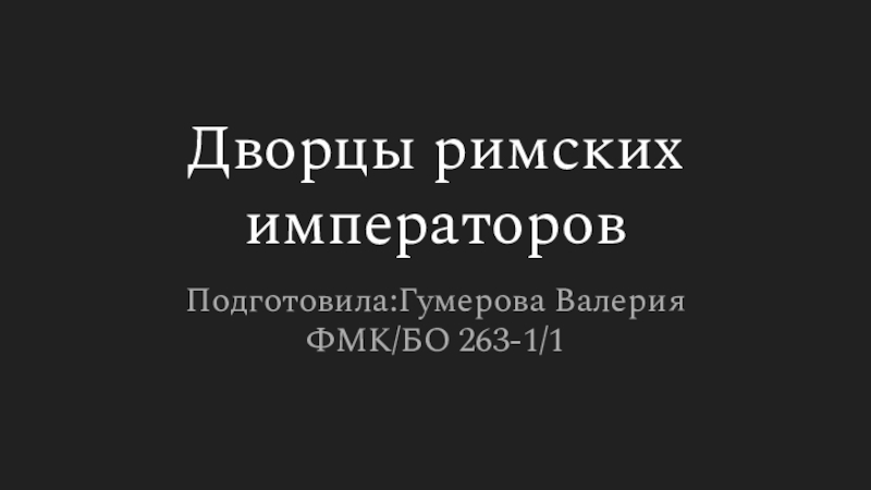 Презентация Дворцы римских императоров