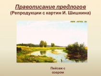 Правописание предлогов (Репродукции с картин И. Шишкина)