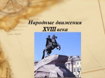 Народные движения XVIII века