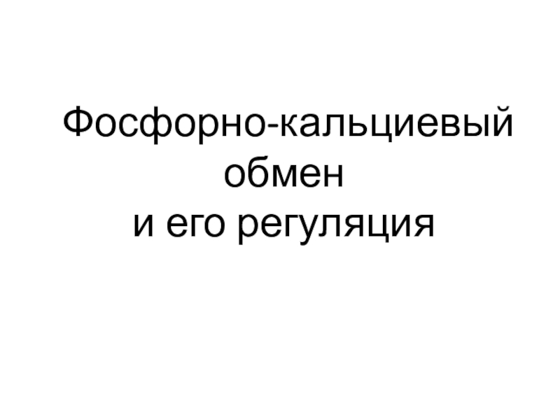 Презентация Фосфорно-кальциевый обмен и его регуляция