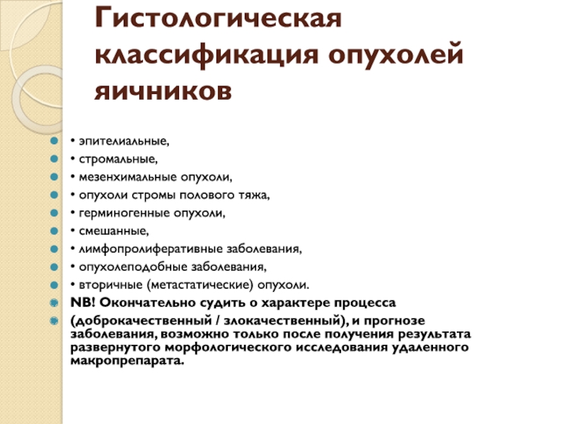 Доброкачественные опухоли яичников классификация