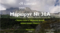 Маршрут № 30А
