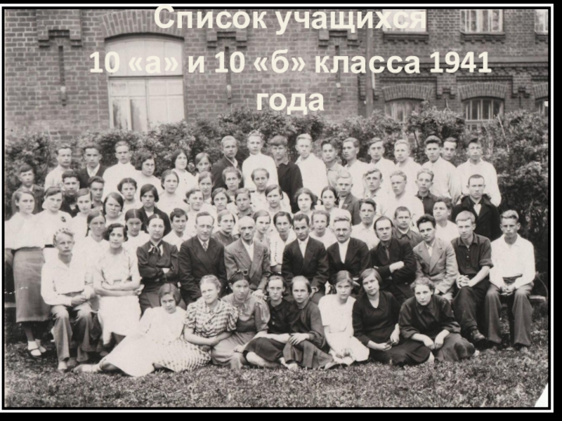 Презентация Список учащихся
10 а и 10 б класса 1941 года