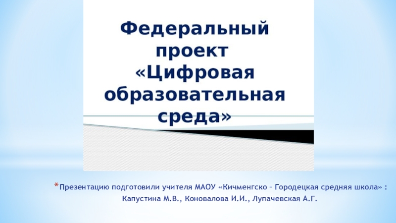 Презентацию подготовили учителя МАОУ Кичменгско – Городецкая средняя школа