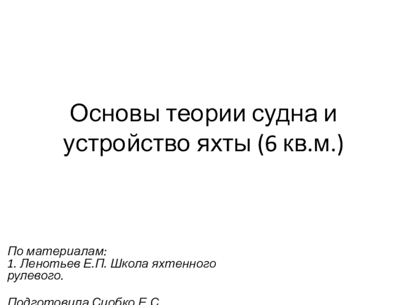 Основы теории судна и устройство яхты (6 кв.м.)