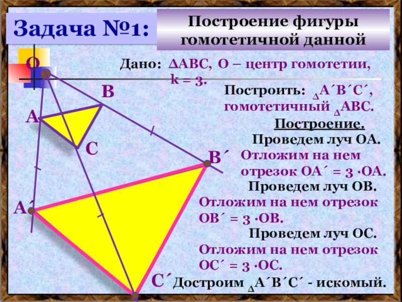 Презентация на тему гомотетия