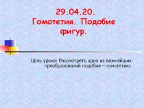 29.04.20. Гомотетия. Подобие фигур