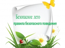 Безопасное лето
правила безопасного поведения