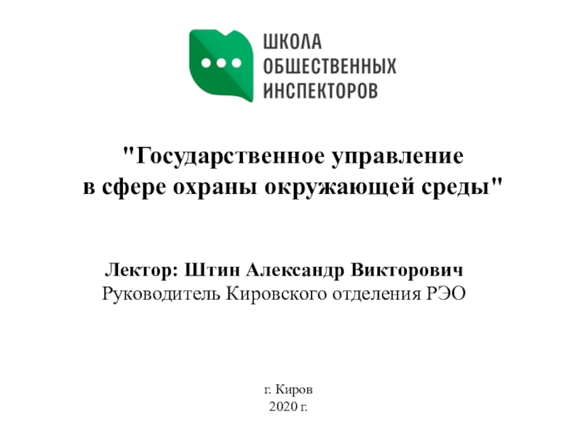 Презентация Государственное управление в сфере охраны окружающей среды