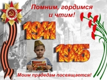 Помним, гордимся
и чтим!
Моим прадедам посвящается!