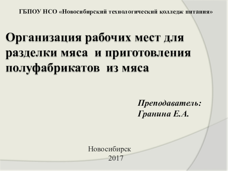 Организация рабочих мест для разделки мяса и приготовления полуфабрикатов из