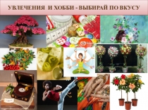 УВЛЕЧЕНИЯ И ХОББИ - ВЫБИРАЙ ПО ВКУСУ