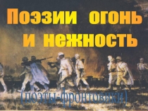 Поэзии огонь
и нежность
(поэты-фронтовики)