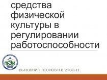 средства физической культуры в регулировании работоспособности