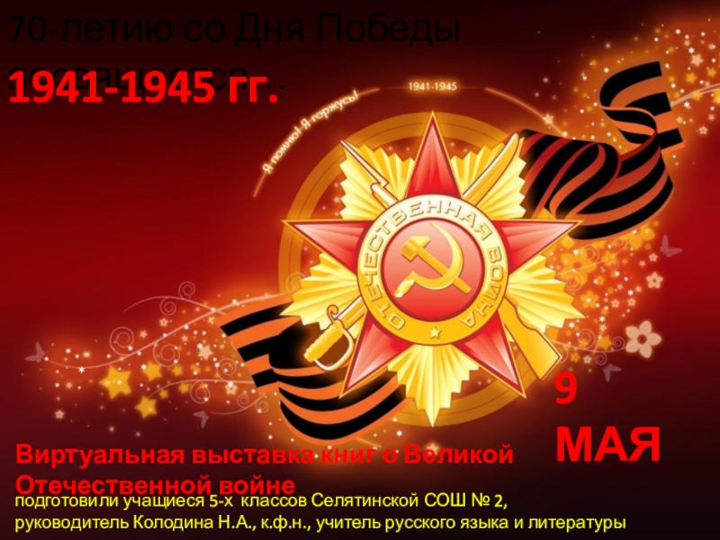 Презентация 9 МАЯ