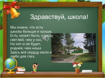 Здравствуй, школа!