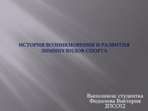 И стория возникновения и развития зимних видов спорта