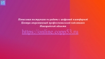 Пошаговая инструкция по работе с цифровой платформой Центра опережающей