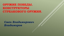 Оружие победы. Конструкторы стрелкового оружия