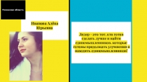 Иванова Алёна Юрьевна
Лидер - это тот, кто готов сделать лучше и найти