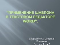 Применение шаблона в текстовом редакторе Word