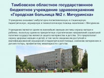 Тамбовское областное государственное бюджетное учреждение здравоохранение