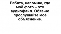 Ребята, напомню, где моё фото – это аудиофайл. Обяз -но прослушайте моё