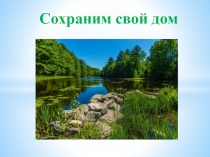 Сохраним свой дом