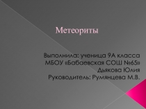 Метеориты