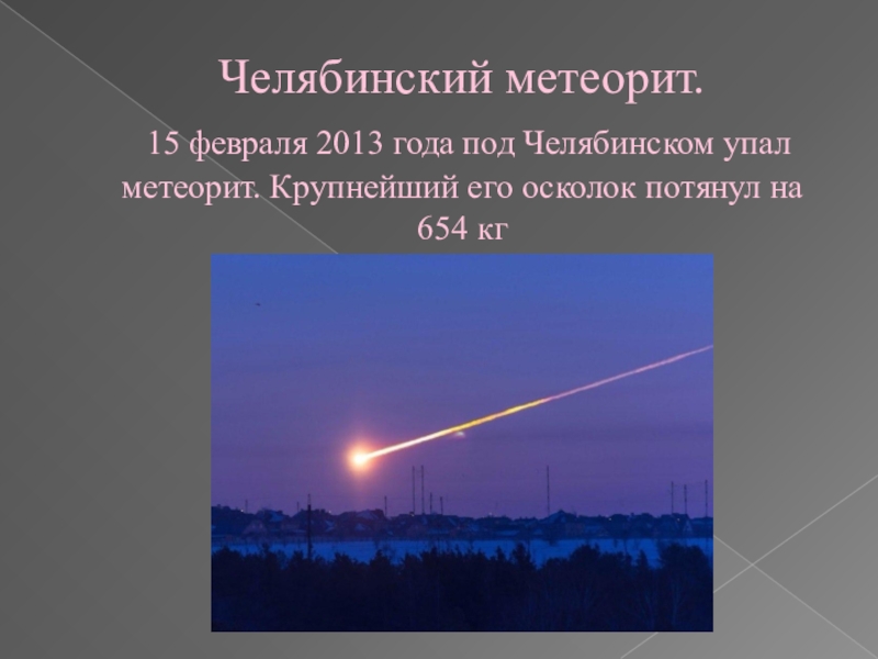 Дата падения метеорита. Челябинский метеорит 2013 года.