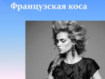 Французская коса