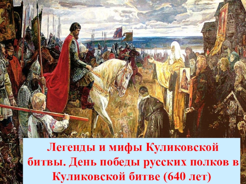 Легенды и мифы Куликовской битвы. День победы русских полков в Куликовской