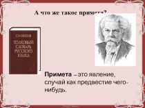 А что же такое примета?
Примета  – это явление, случай как предвестие