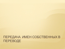 Передача имен собственных в переводе