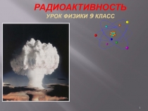 РАДИОАКТИВНОСТЬ Урок физики 9 класс