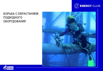 БОРЬБА С ОБРАСТАНИЕМ ПОДВОДНОГО ОБОРУДОВАНИЯ