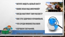 Плывем к неведомому берегу,
Хотите видеть целый свет?
Какое небо над