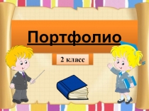Портфолио