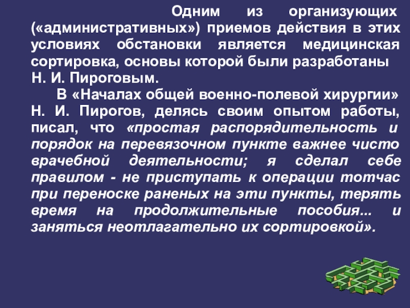 Медицинская сортировка Пирогова. Операции приемы действия. Административный устрой. Условия обстановки.