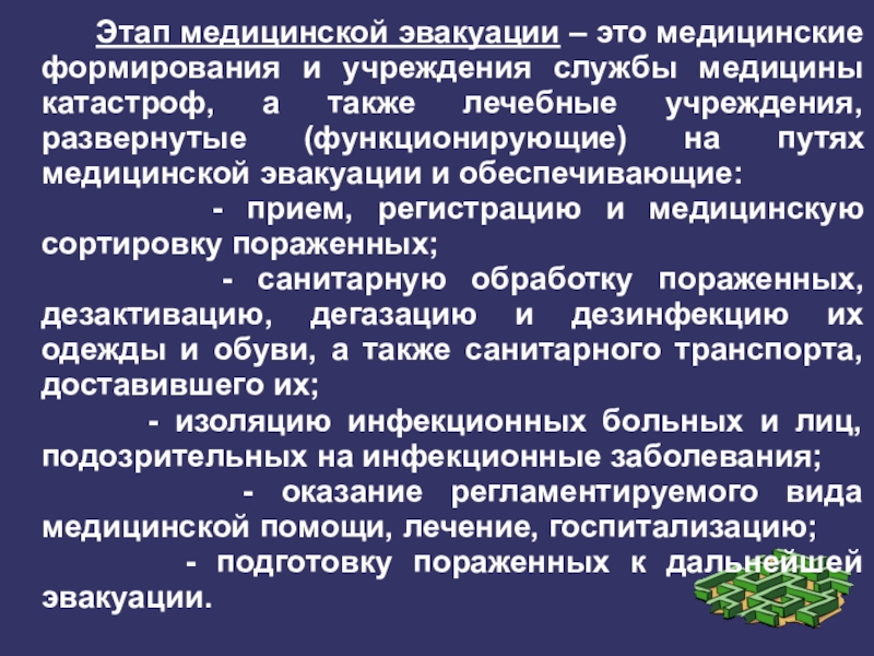 Этапы медицинской эвакуации. Путь медицинской эвакуации. Этап медицинской эвакуации означает. Учреждения службы МК.