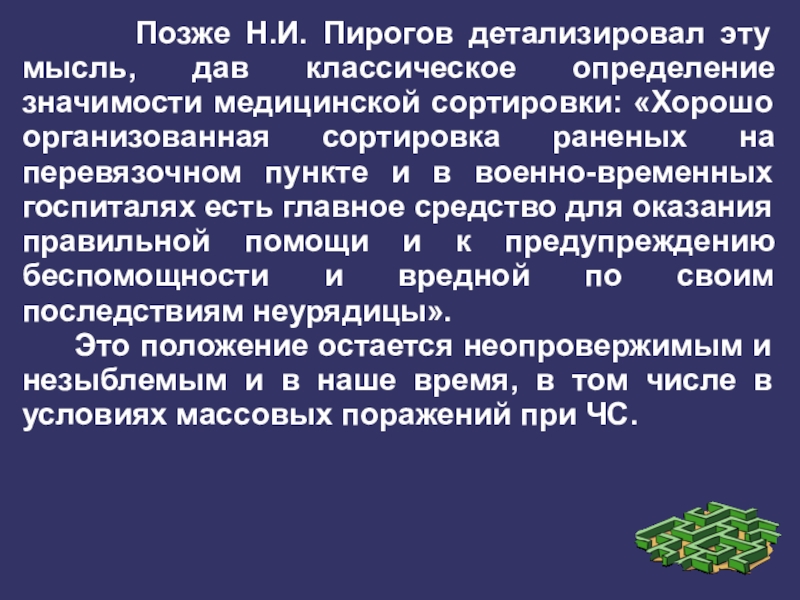 Медицинское значение это определение. Сортировка раненых по Пирогову.