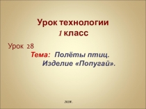 Урок технологии 1 класс